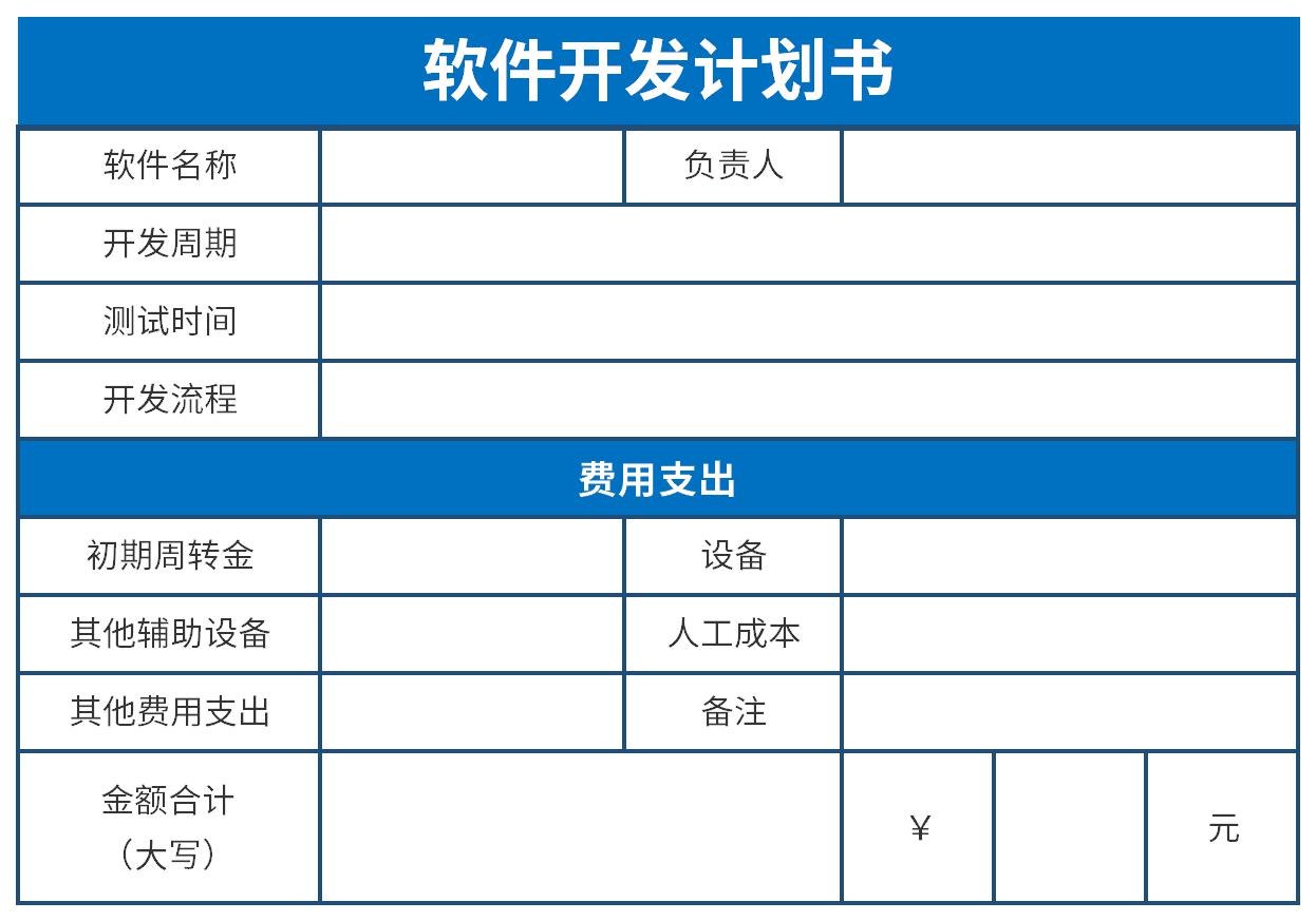 軟件開發(fā)項(xiàng)目簡要計(jì)劃書（案例參考）